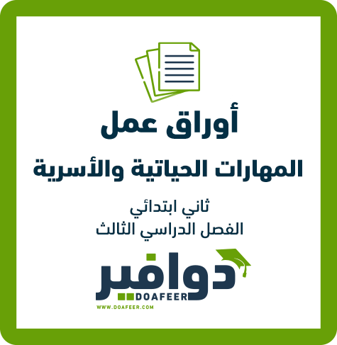أوراق عمل المهارات الحياتية صف ثاني ف3
